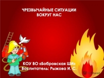 Презентация Чрезвычайные ситуации вокруг нас