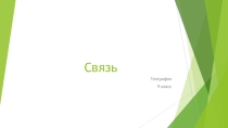 Презентация по географии на тему Связь