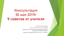 Косультация №1 по русскому языку перед ЕГЭ
