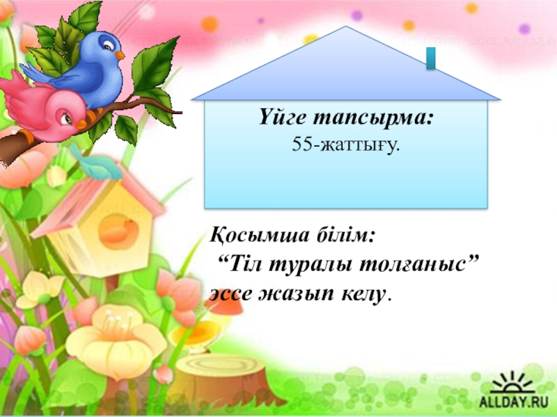 Презентация по казахскому языку на тему Пысықтауыш Үйге тапсырма: 55-жаттығу.Қосымша білім: “Тіл туралы толғаныс” эссе жазып келу. Үйге тапсырма: 55-жаттығу.Қосымша білім: “Тіл туралы толғаныс” эссе жазып келу.