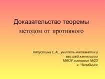 Презентация Метод доказательства теоремы от противного