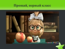 Презентация прощай 1 класс