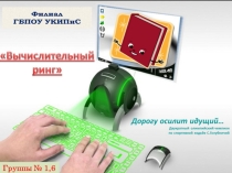 Презентация к мероприятию по информатике Вычислительный ринг