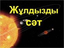 Презентация к внеклассному мероприятию Жұлдызды сәт
