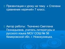Презентация  Степени сравнения наречий