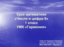 Презентация к уроку математики Число и цифра 9 (1 класс)