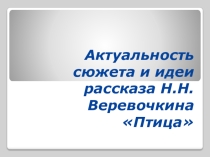 Презентация Актуальность рассказа Н.ВеревочкинаПтица