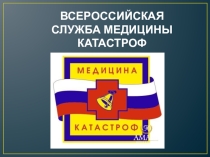 Презентация по проектной деятельности Всероссийская служба медицины катастроф. 3 класс