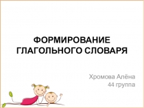 Презентация по логопедии Формирование глагольного словаря