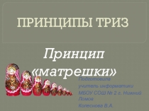 Принципы ТРИЗ. Принцип матрешки