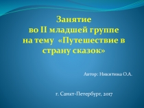 Презентация к занятию-развлечению Путешествие в страну сказок