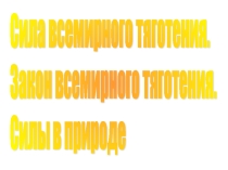 Презентация урока на тему Закон всемирного тяготения. Силы в природе