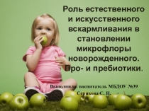 Презентация для родителей на тему Питание детей первого года жизни