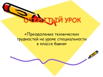 Открытый урок  Преодоление технических трудностей по специальности в классе баяна