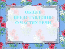 Презентация по русскому языку на тему Части речи