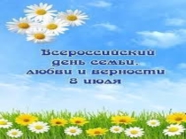 Презентация для родителей :  День семьи