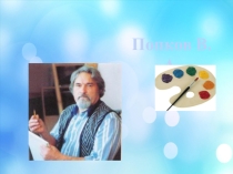 Презентация к уроку эрзянского языка Художники Мордовии.