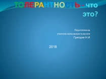 Презентация к классному часуТолерантность-что это?