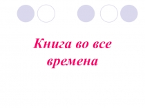 Книга во все времена
