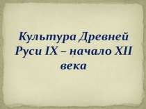 Культура и быт Древней Руси  6 класс
