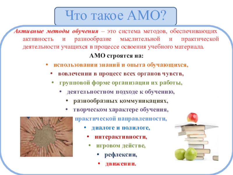 Амо образование. Активные методы обучения. Активный метод обучения. Активные методы обучения строятся на. Задачи активных методов обучения.