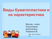 Виды бумагопластики и их характеристика