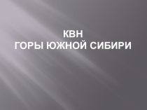 Презентация к уроку КВН горы Южной Сибири
