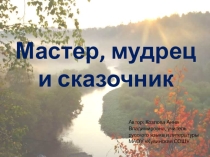 Презентация Мастер, мудрец и сказочник