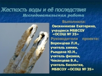 Презентация по теме Жесткость воды и ее последствия