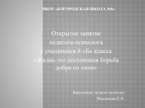Жизнь - это постоянная борьба добра со злом