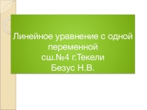 Презентация по математике на тему Линейное уравнение с одной переменной /6 класс/