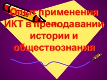 Презентация по теме: Опыт применения ИКТ на уроках истории и обществознания