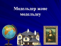 Информатика пәнінен Модель және Модельдеу тақырыбына презентация