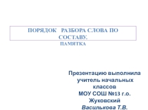 Порядок разбора слова по составу. Памятка.