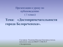 Презентация по кубановедению на тему  Достопримечательности города Белореченска.