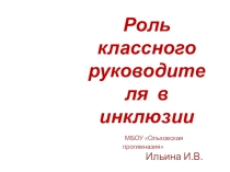 Презентация Роль классного руководителя в инклюзии