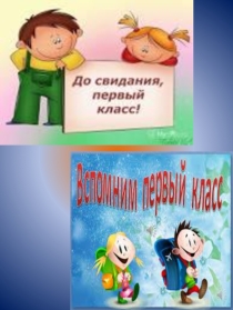 Презентация До свидание, 1 класс!