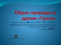 Презентация по литературе на тему А.Н. Островский. Гроза (10 класс)