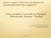Презентация Т. В. Захаров - Чээбий