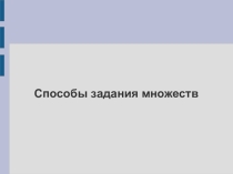 Презентация по информатике Способы задания множеств (1 класс)