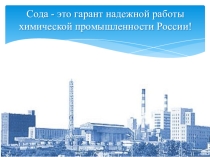 Исследовательская работа на тему: Сода- это гарант надежной работы химической промышленности России