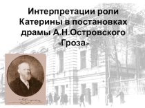 Презентация Интерпретация роли Катерины в постановках драмы А.Н. Островского Гроза