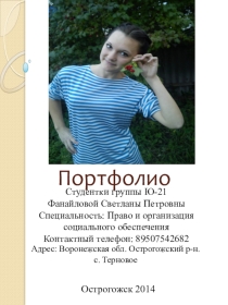 Портфолио студентки. Номинация Доброволец-Волонтер