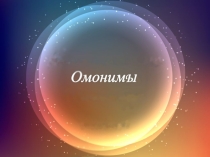 Урок-проект в 5 классе по теме Обобщение изученного по теме Лексика