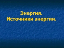 Презентация по основам энергосбережения на тему