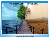 Презентация проекта  Волшебница Вода