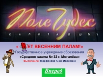 Игра Поле чудес на тему: Нет весенним палам