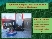Презентация о проведении акции Маяки Победы. Патриотическое воспитание в школе.
