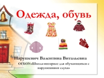 Презентация по Развитию речи на тему Дидактические игры по теме Одежда, обувь (2 класс )
