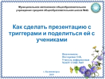 Презентация по информатике на тему Как сделать презентацию с триггерами и поделиться ей с учениками
